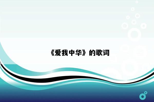 《爱我中华》的歌词
