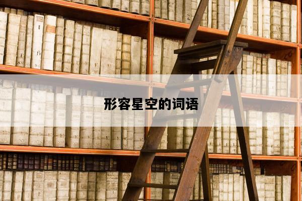 形容星空的词语