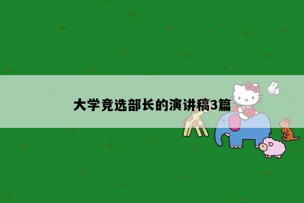 大学竞选部长的演讲稿3篇
