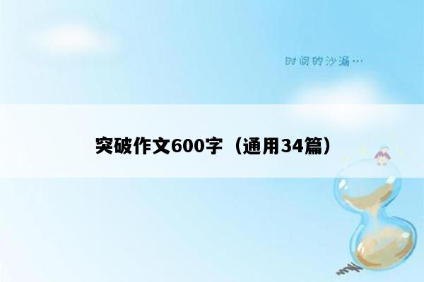 突破作文600字（通用34篇）