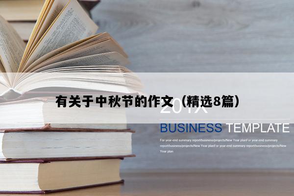 有关于中秋节的作文（精选8篇）