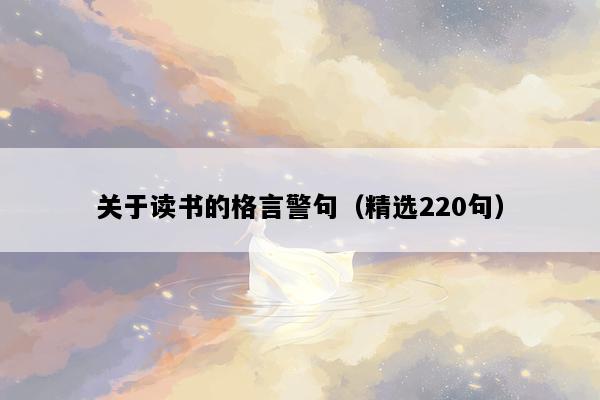 关于读书的格言警句（精选220句）