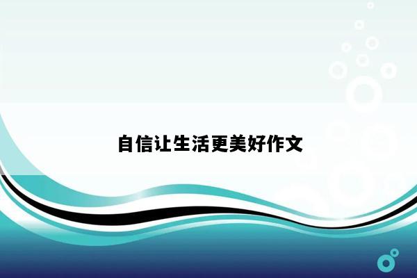 自信让生活更美好作文
