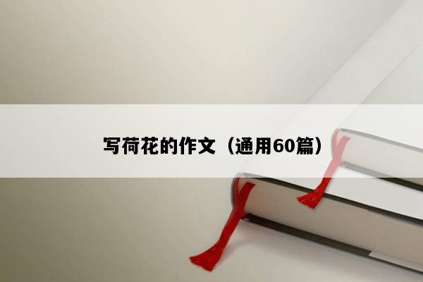 写荷花的作文（通用60篇）