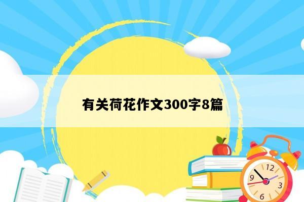 有关荷花作文300字8篇