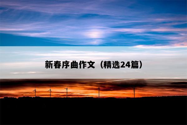 新春序曲作文（精选24篇）