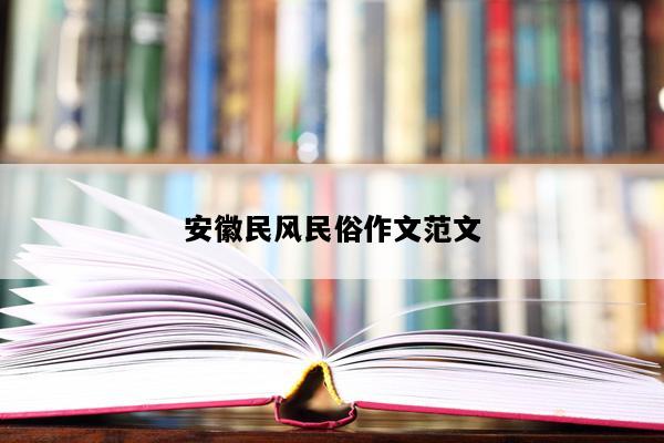 安徽民风民俗作文范文