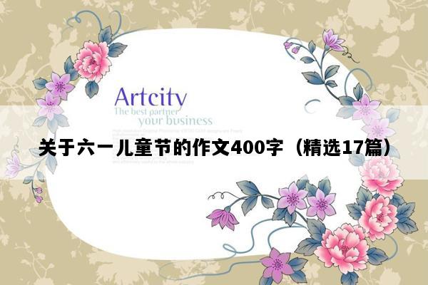 关于六一儿童节的作文400字（精选17篇）