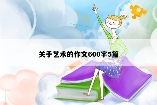 关于艺术的作文600字5篇