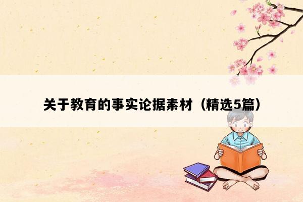 关于教育的事实论据素材（精选5篇）