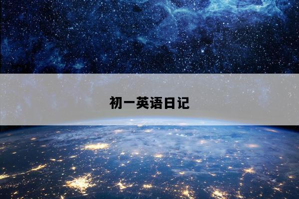 初一英语日记
