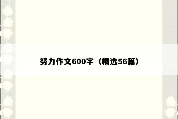 努力作文600字（精选56篇）