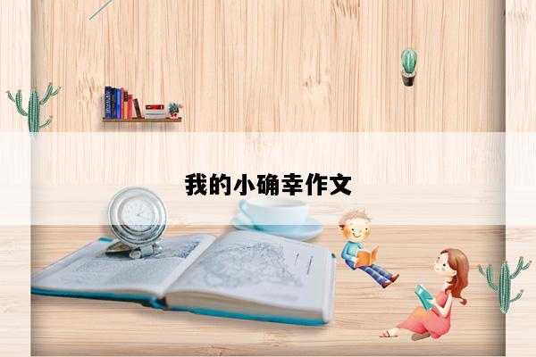 我的小确幸作文