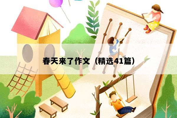 春天来了作文（精选41篇）