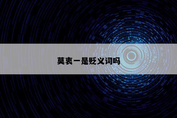莫衷一是贬义词吗