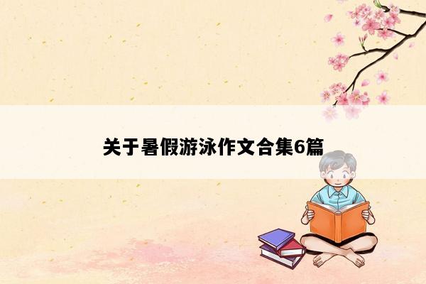 关于暑假游泳作文合集6篇