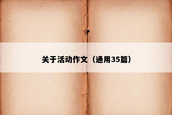 关于活动作文（通用35篇）