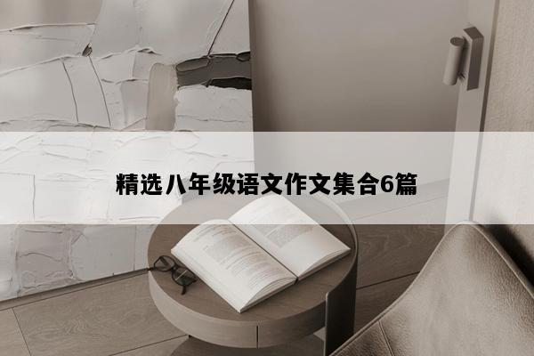 精选八年级语文作文集合6篇
