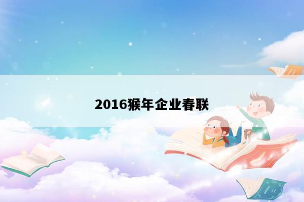 2016猴年企业春联
