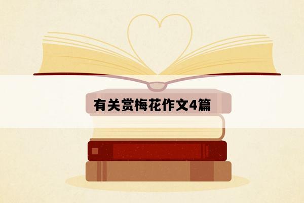 有关赏梅花作文4篇