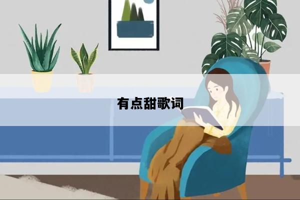 有点甜歌词