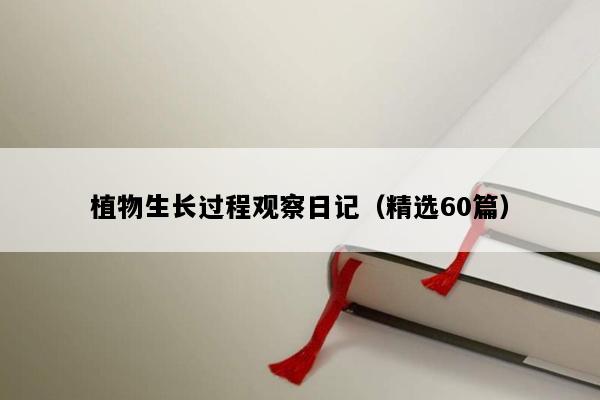 植物生长过程观察日记（精选60篇）