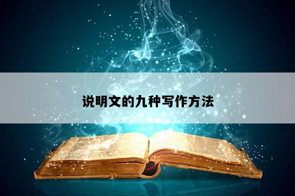说明文的九种写作方法