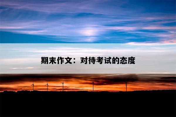 期末作文：对待考试的态度