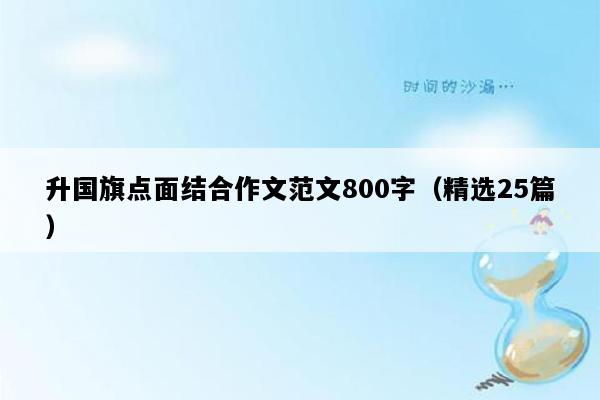 升国旗点面结合作文范文800字（精选25篇）
