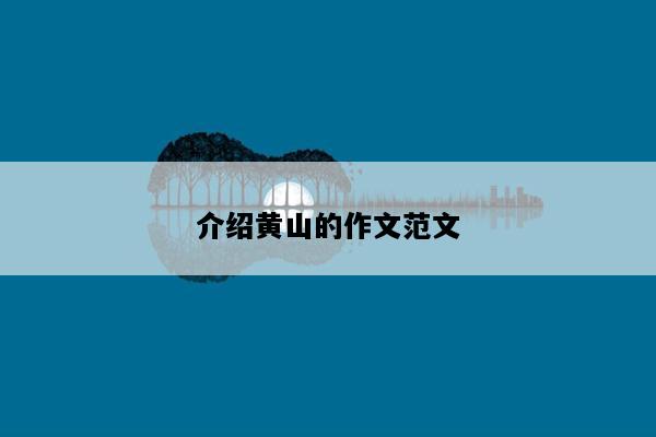 介绍黄山的作文范文