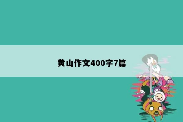 黄山作文400字7篇