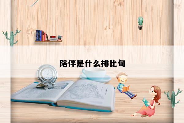 陪伴是什么排比句