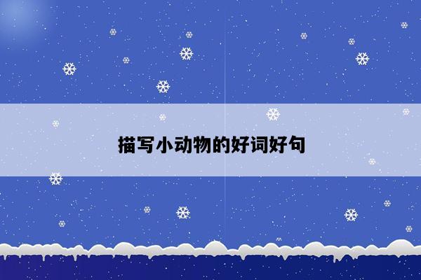 描写小动物的好词好句