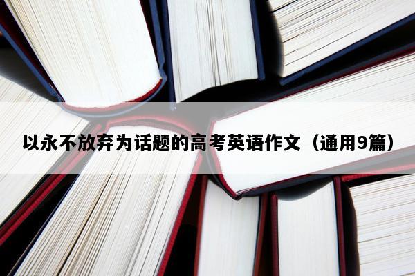 以永不放弃为话题的高考英语作文（通用9篇）