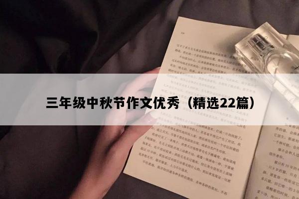 三年级中秋节作文优秀（精选22篇）