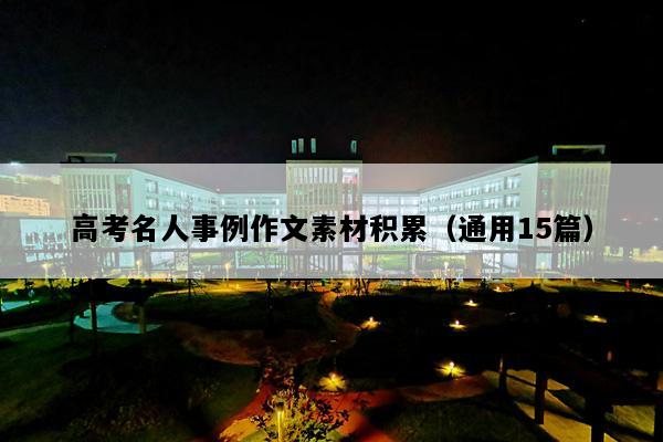 高考名人事例作文素材积累（通用15篇）
