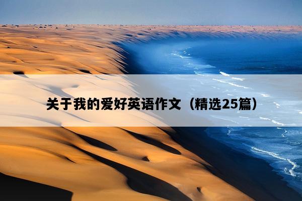 关于我的爱好英语作文（精选25篇）