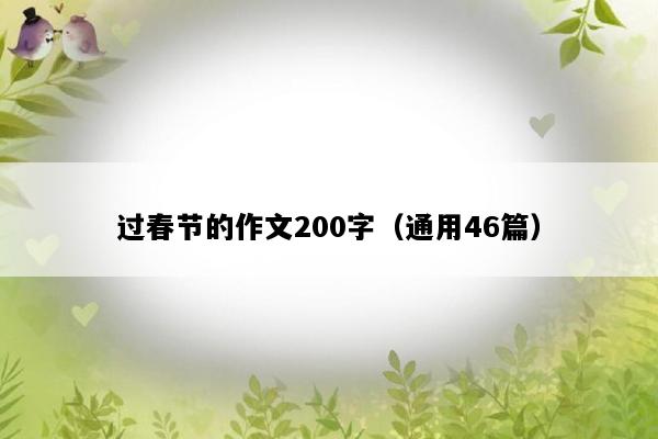 过春节的作文200字（通用46篇）