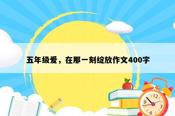 五年级爱，在那一刻绽放作文400字