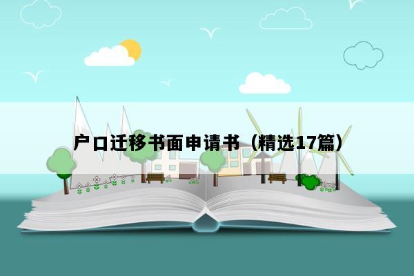 户口迁移书面申请书（精选17篇）
