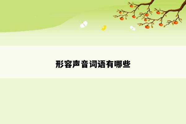 形容声音词语有哪些