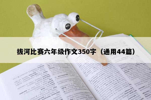 拔河比赛六年级作文350字（通用44篇）