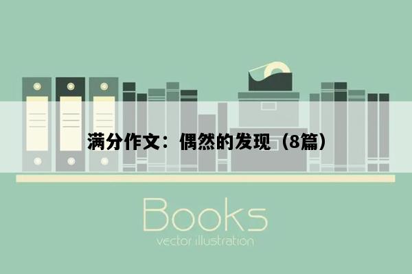 满分作文：偶然的发现（8篇）