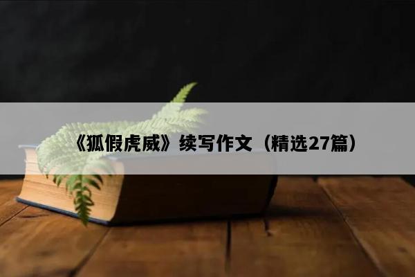 《狐假虎威》续写作文（精选27篇）