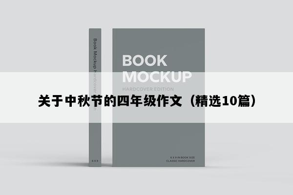 关于中秋节的四年级作文（精选10篇）