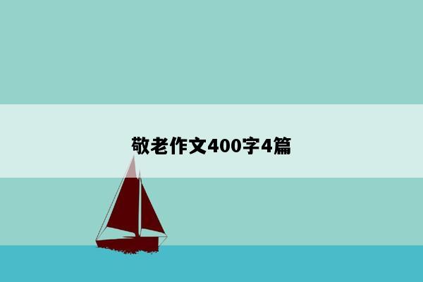 敬老作文400字4篇