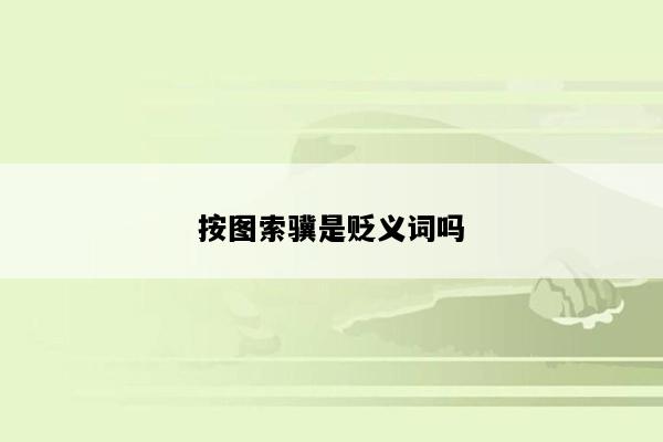 按图索骥是贬义词吗