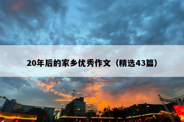20年后的家乡优秀作文（精选43篇）