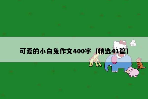 可爱的小白兔作文400字（精选41篇）