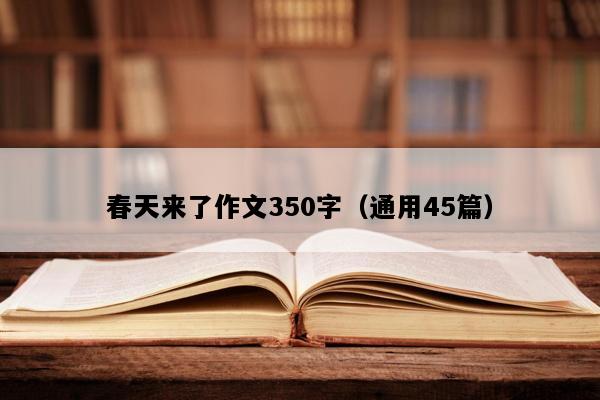 春天来了作文350字（通用45篇）